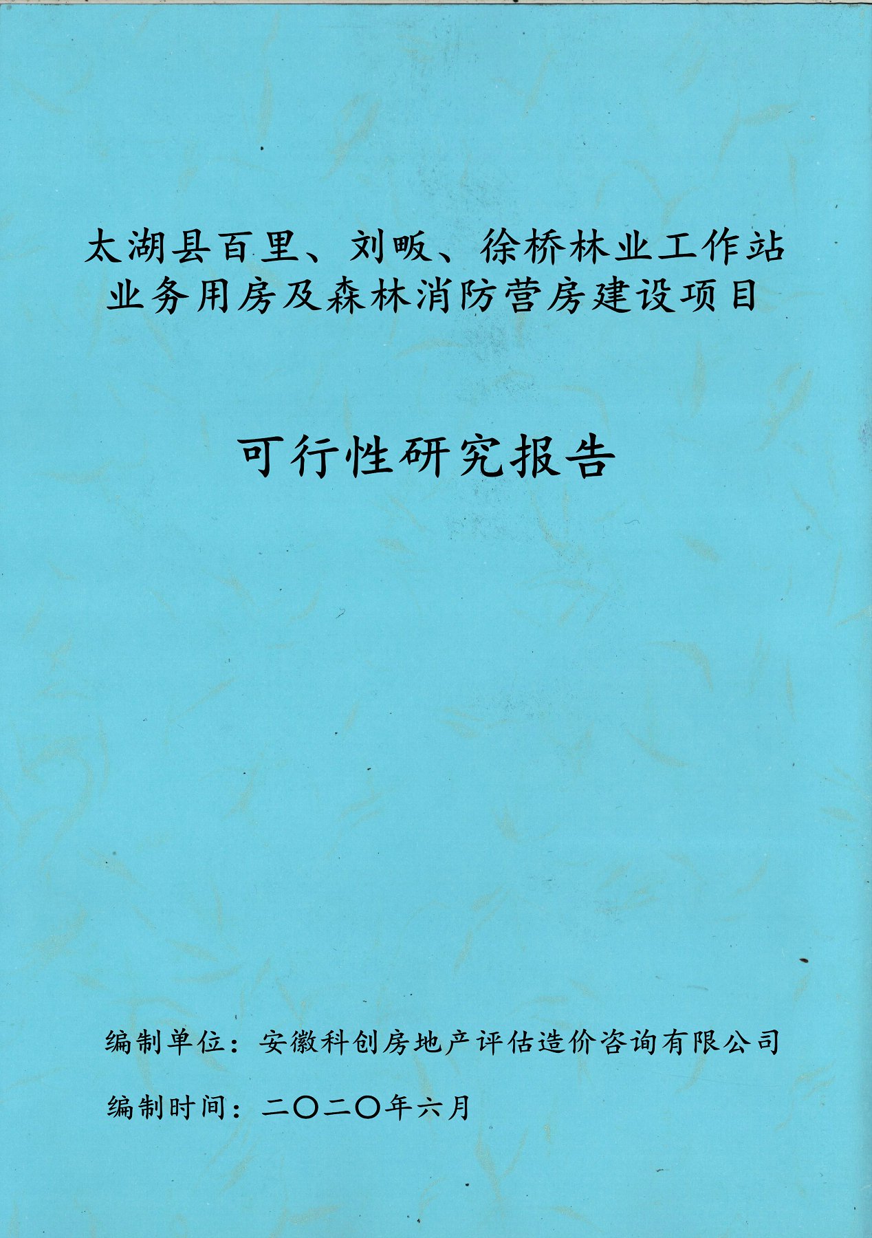 太湖縣百里、劉畈、徐橋林業(yè)工作站業(yè)務(wù)用房及森林消防營(yíng)房建設(shè)項(xiàng)目