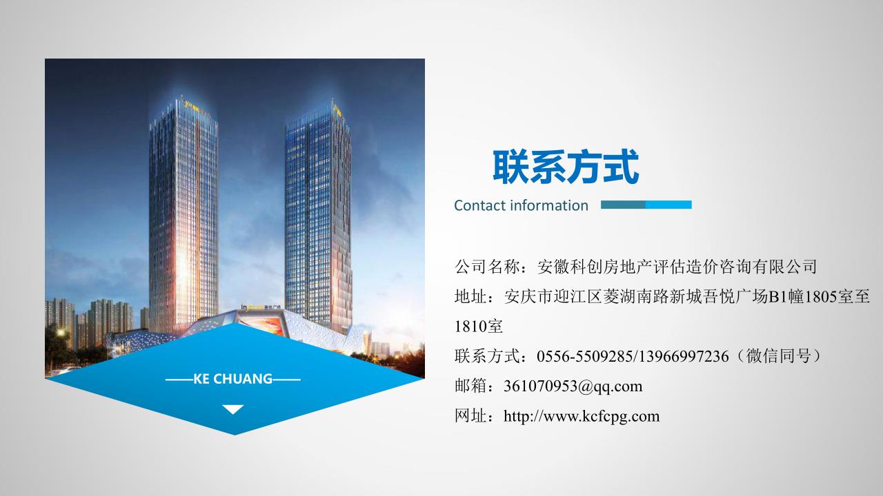 安徽科創(chuàng)房地產(chǎn)評(píng)估造價(jià)咨詢有限公司介紹_1.jpg