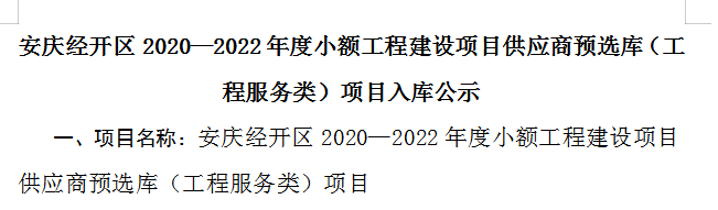 公司入圍安慶經(jīng)開區(qū)2020—2022年度小額工程建設項目供應商預選庫（工程服務類-資產(chǎn)評估、前期工程咨詢）項目入庫名單