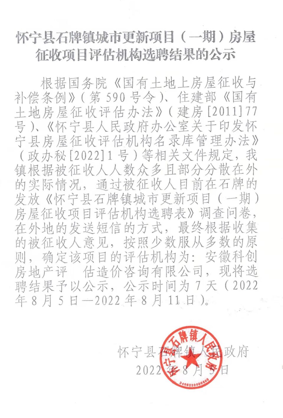 公司被推選為懷寧縣石牌鎮(zhèn)城市更新（一期）項(xiàng)目國有土地上房屋征收評估機(jī)構(gòu)